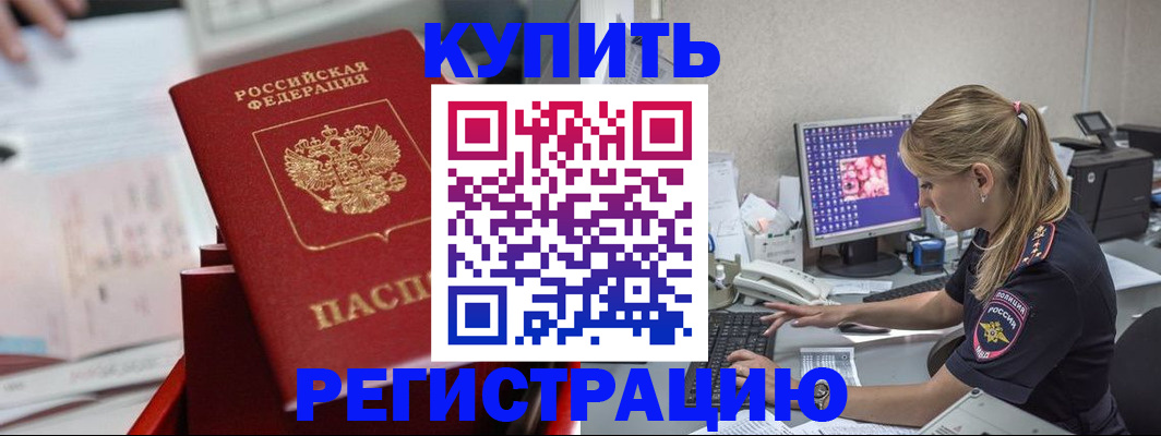 временная регистрация купить в Межгорье